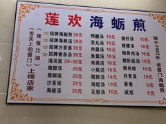 -莲欢海蛎煎