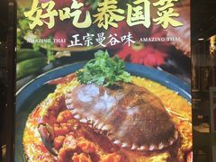 -正泰餐厅AmazingThai(新奥购物中心店)