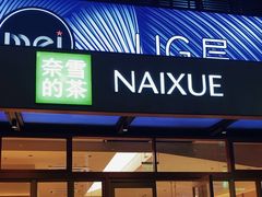 -奈雪的茶(领展中心城店)