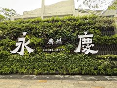 -广州永庆坊瞻云精选酒店