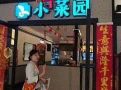 -小菜园新徽菜(常州九洲新世界店)