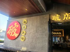 -破店肥哈·海鲜·烧烤(郑州银泰inPARK店)