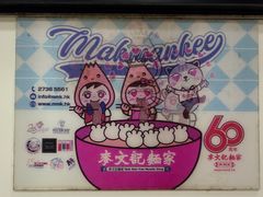 -麦文记面家(佐敦店)