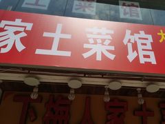 -下梅人家土菜馆(历史文化餐厅度假区店)