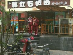 -韩红石板肉(范西路店)