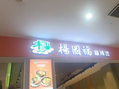 -杨国福麻辣烫(龙阳广场店)