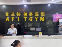 -艾菲特健身游泳(中海店)