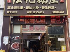 -陆记鹅庄·潮汕菜·狮头鹅(大仟里店)