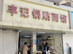 门面-丰记锅贴店(康居里店)