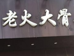 门面-老火大骨头汤馆
