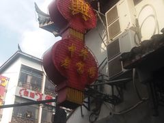 -朱鸿兴面馆(镇湖店)