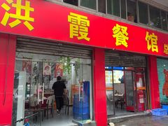 -洪霞餐馆