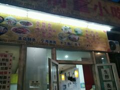 -老前童小吃(北明程路店)