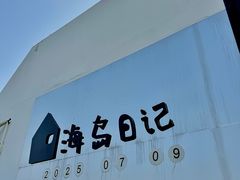 -海岛日记(养马岛店)