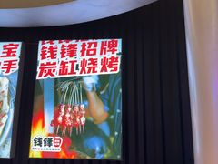 -钱锋炭缸烧烤(南湖大路总店)