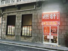 -燃计沙茶皇·香港沙茶火锅(人广旗舰店)