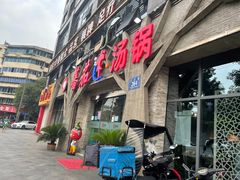 门面-蕃茄述·好汤自然来(江汉路店)