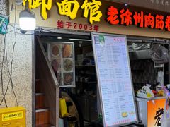-御面馆(长乐路店)