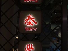 -鼎泰丰(当代商城店)