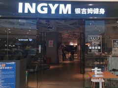 -INGYM(园区印象城馆)