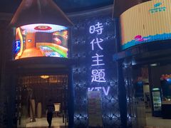 -昕悦汇商务KTV