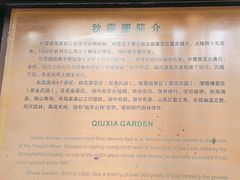-秋霞圃