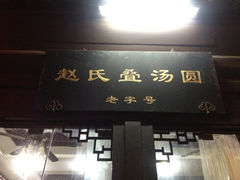 iphone_upload_pic-赵氏汤圆(东关街店)