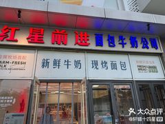 -红星前进面包牛奶公司(五道口购物中心店)