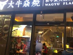 门面-大牛焱烧·和牛炭火烧放题