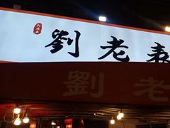 -刘老表·瓦罐汤涮肉(青云谱店)