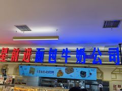 -红星前进面包牛奶公司(君太店)