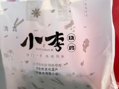 -小李烧鸡(西北角总店)