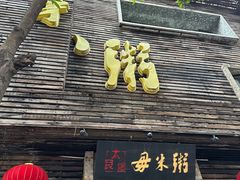 -大良毋米粥(锦龙路总店)