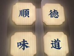 -大榕树下顺德菜(金沙洲永旺店)