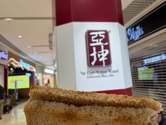 咖椰土司-亚坤(新达城广场B1店)