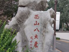 -八大处公园