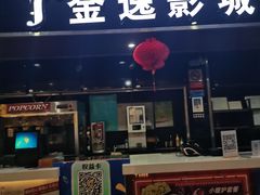 -金逸影城(联发广场店)