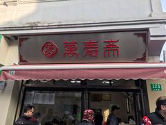 门面-万寿斋(山阴路店)