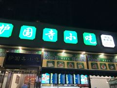 -护国寺小吃(安定门店)