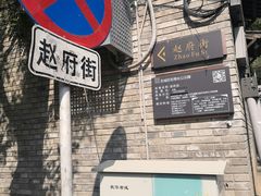 -赵府街副食店