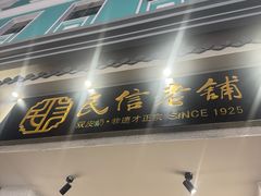 -民信老铺(双皮奶博物馆店)