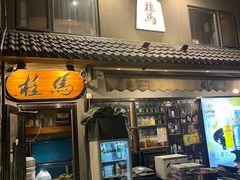 -桂马·日本料理·海胆·海鲜饭·酒场(民主广场店)