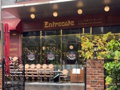 -Entrecôte 法国牛扒馆(保利·时光里店)