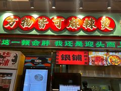-文立新麻辣烫(合生汇21街区店)
