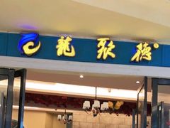 门面-龙聚德北京烤鸭(巴南商社汇购物中心店)
