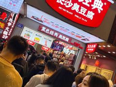 等位区-黑色经典臭豆腐·湖南特产(步行街店)