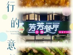 -芳芳餐厅(白沙路店)