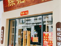 门面-陈记汤饭(水巷口店)