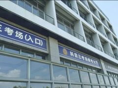 -亿安达驾校(总校)