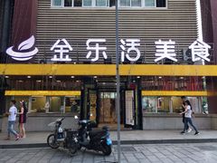 门面-金乐活美食(中街店)